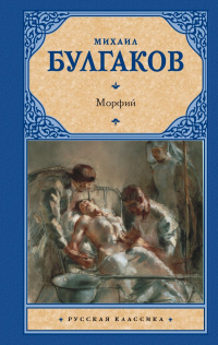 Михаил Булгаков - Морфий (сборник)