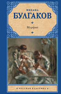 Морфий