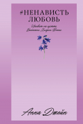 НенавистьЛюбовь