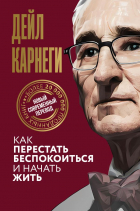 Дейл Карнеги - Как перестать беспокоиться и начать жить