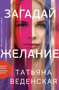 Загадай желание