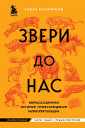 Панчироли Эльза - Звери до нас. Нерассказанная история происхождения млекопитающих