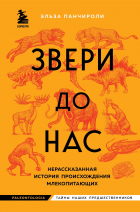 Панчироли Эльза - Звери до нас. Нерассказанная история происхождения млекопитающих