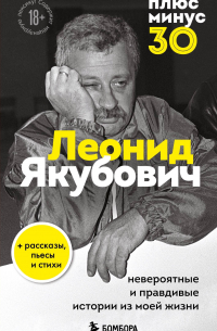 Леонид Якубович - Плюс минус 30: невероятные и правдивые истории из моей жизни. Биография Леонида Якубовича (новое офорлмение)