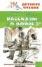 без автора - Рассказы о войне (сборник)