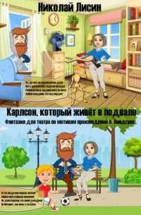 Николай Николаевич Лисин - Карлсон, который живёт в подвале. Фантазия для театра