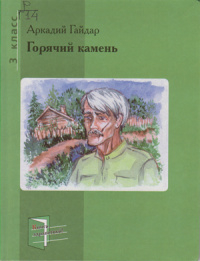 Аркадий Гайдар - Горячий камень (сборник)