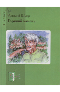 Аркадий Гайдар - Горячий камень (сборник)
