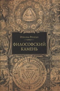 Философский камень