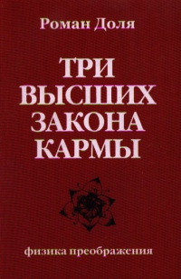 Роман Доля - Три высших закона кармы. Физика преображения