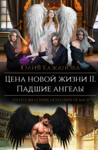 Юлия Кажанова - Цена новой жизни 2. Падшие Ангелы