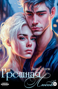 Ульяна Соболева - Грешная любовь