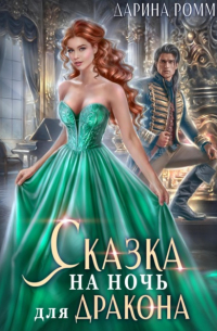 Сказка на ночь для дракона