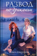 Развод по-драконьи