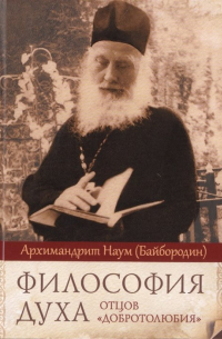 архимандрит Наум (Байбородин) - Философия духа отцов «Добротолюбия»