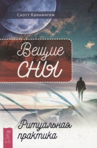 Скотт Каннингем - Вещие сны. Ритуальная практика