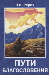 Пути благословения