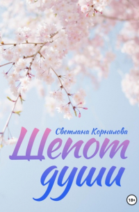 Светлана Корнилова - Шепот души