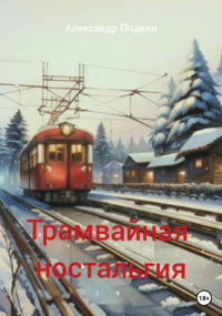 Александр Геннадиевич Подкин - Трамвайная ностальгия