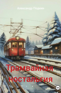 Александр Геннадиевич Подкин - Трамвайная ностальгия