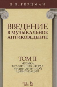Евгений Герцман - Введение в музыкальное антиковедение. Том II. Музыка в различных сферах жизни античной цивилизации