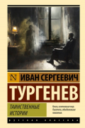 Таинственные истории