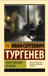 Иван Тургенев - Таинственные истории (сборник)