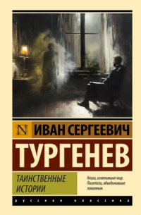 Иван Тургенев - Таинственные истории