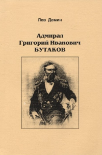 Лев Демин - Адмирал Григорий Иванович Бутаков