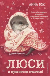 Люси и пушистое счастье!