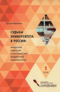 Рустем Вахитов - Судьбы университета в России: имперский, советский и постсоветский раздаточный мультиинститут