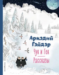 Аркадий Гайдар - Чук и Гек. Рассказы (сборник)