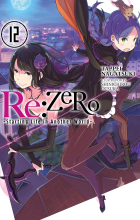 Нагацуки Таппей - Re:ZERO -Starting Life in Another World-, Vol. 12