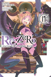 Нагацуки Таппей - Re:ZERO -Starting Life in Another World-, Vol. 17