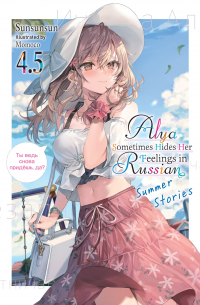 Сансан Sun - Alya Sometimes Hides Her Feelings in Russian, Vol. 4.5