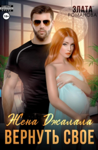 Жена Джалала. Вернуть свое