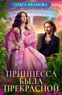 Принцесса была прекрасной