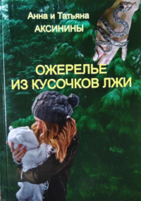 Анна Аксинина - Ожерелье из кусочков лжи