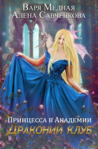 Принцесса в Академии. Драконий клуб