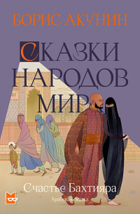 Борис Акунин - Счастье Бахтияра