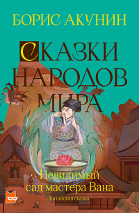 Невидимый сад мастера Вана