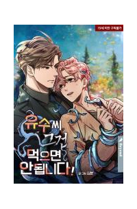 Yoosu, Don't Eat That!