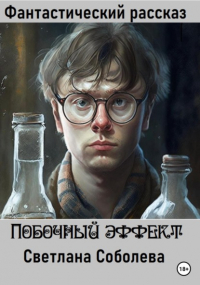 Светлана Соболева - Побочный эффект