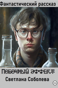 Побочный эффект