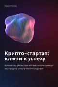 Крипто-стартап: ключи к успеху