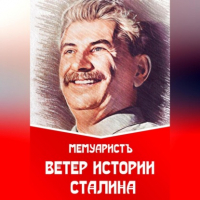 МемуаристЪ - Ветер истории Сталина