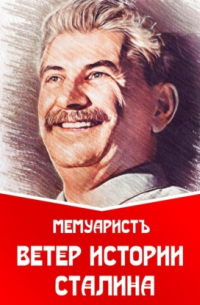 МемуаристЪ - Ветер истории Сталина