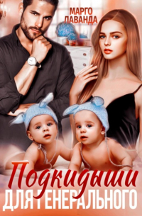 Марго Лаванда - Подкидыши для генерального
