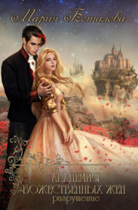 Академия божественных жен. Разрушение