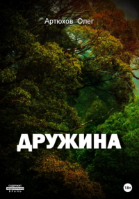 Олег Артюхов - Дружина